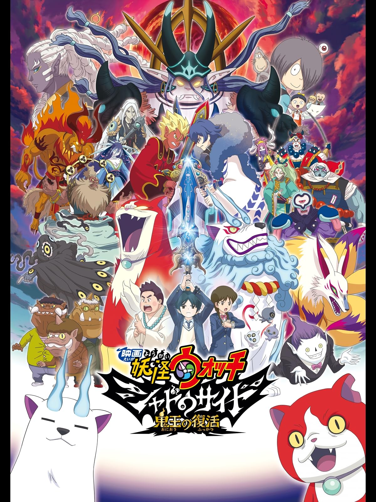 映画 妖怪ウォッチ シャドウサイド 鬼王の復活