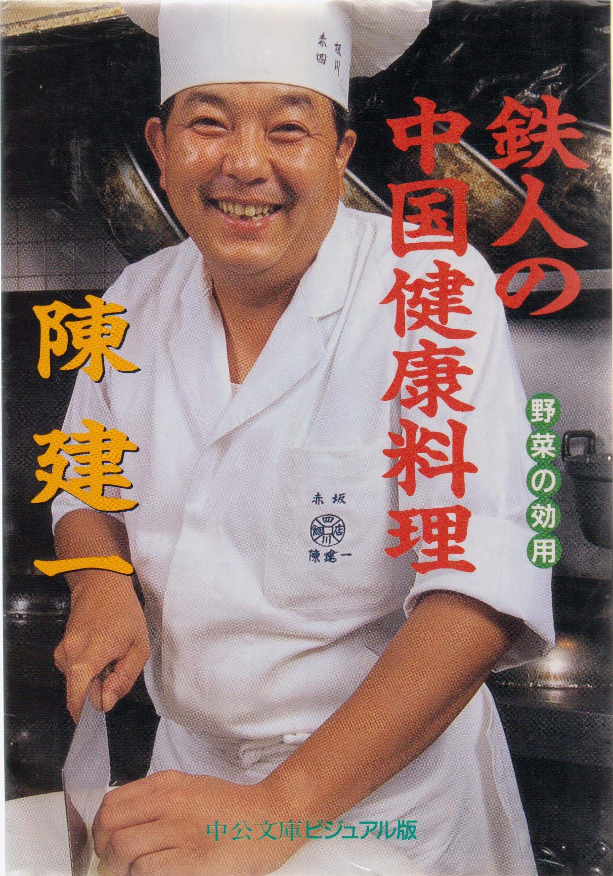 鉄人の中国健康料理 中公文庫ビジュアル版 陳 建一 本 通販 Amazon