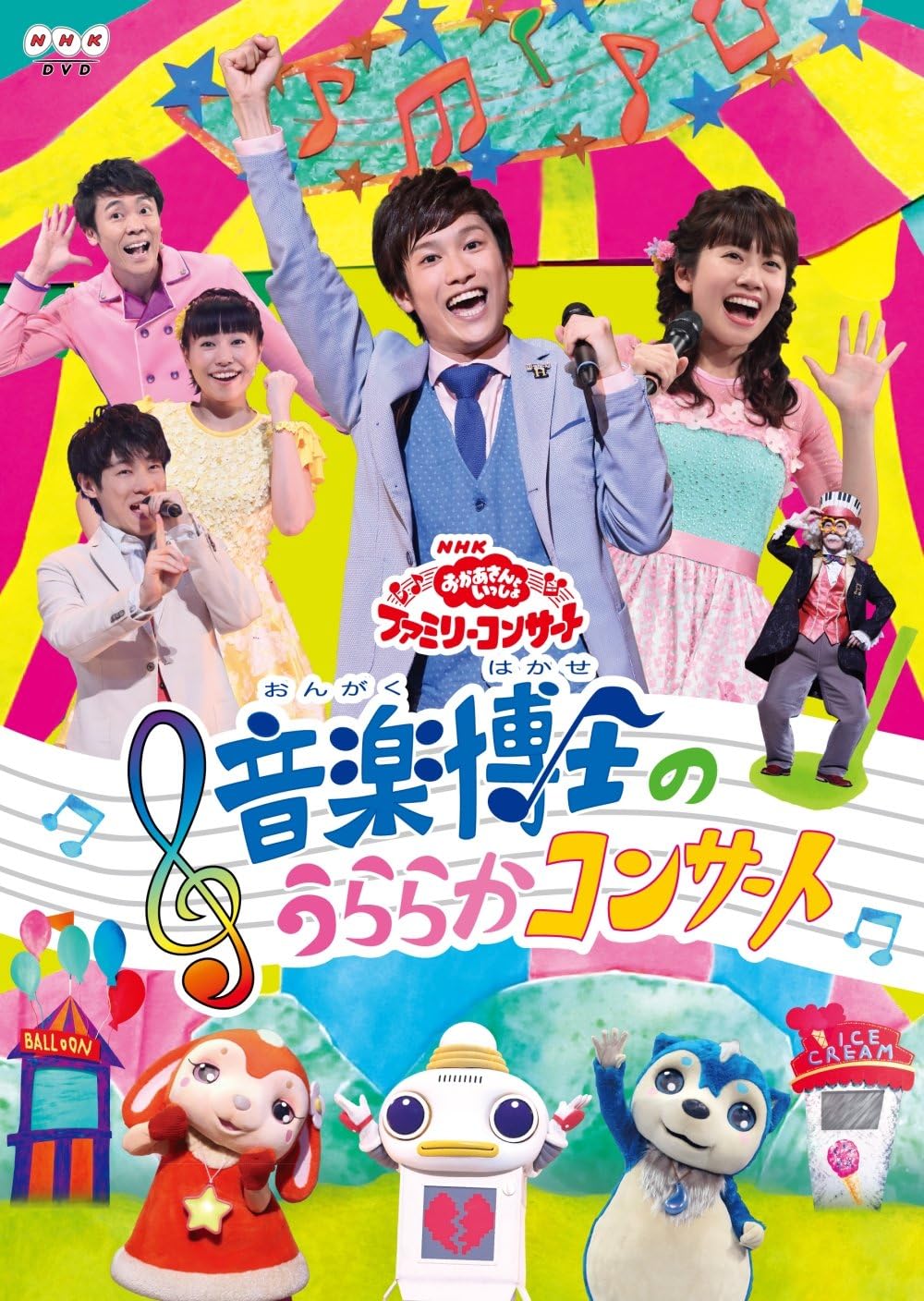 Amazon Co Jp Nhk おかあさんといっしょ ファミリーコンサート 音楽博士のうららかコンサート Dvd Dvd ブルーレイ Nhkおかあさんといっしょ 花田ゆういちろう 小野あつこ
