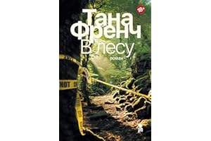 В лесу: Роман (Russian Edition)