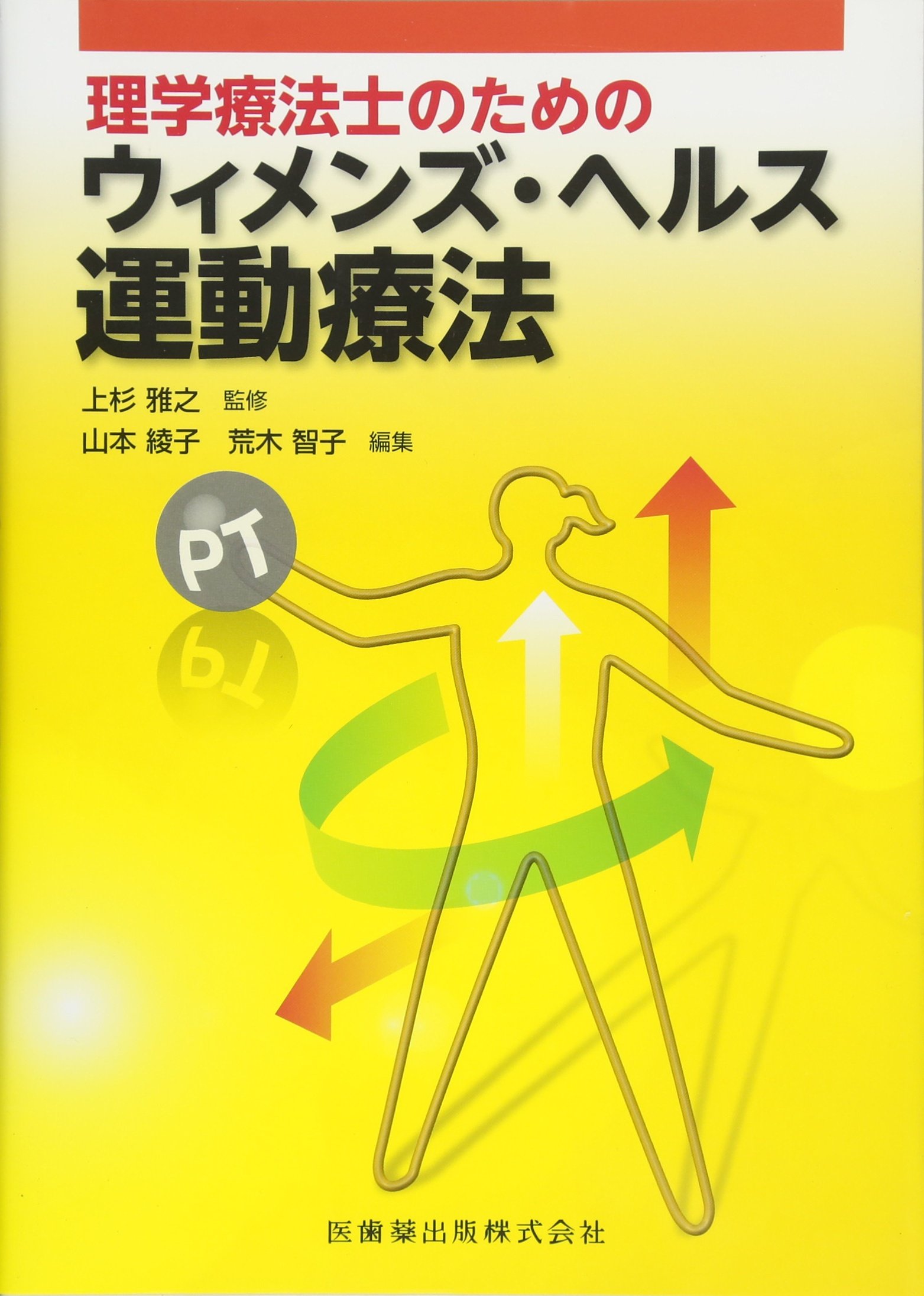 理学療法士のための ウィメンズ ヘルス運動療法 上杉雅之 山本綾子 荒木智子 本 通販 Amazon