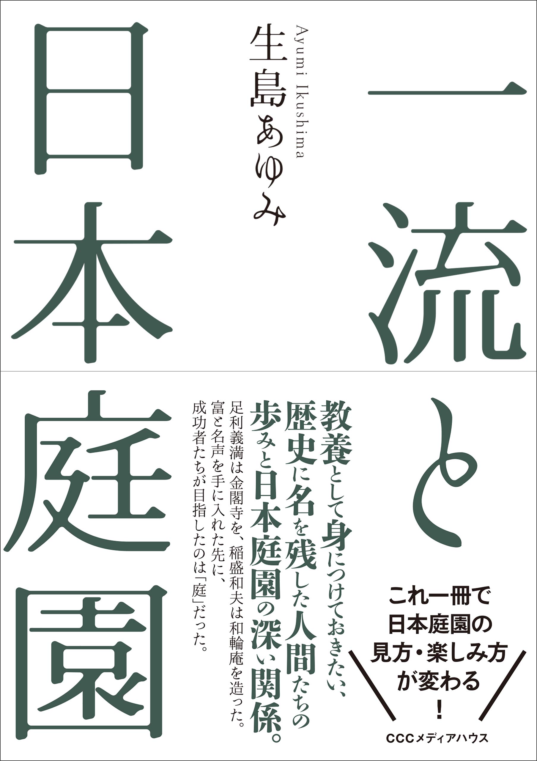 一流と日本庭園 生島 あゆみ 本 通販 Amazon