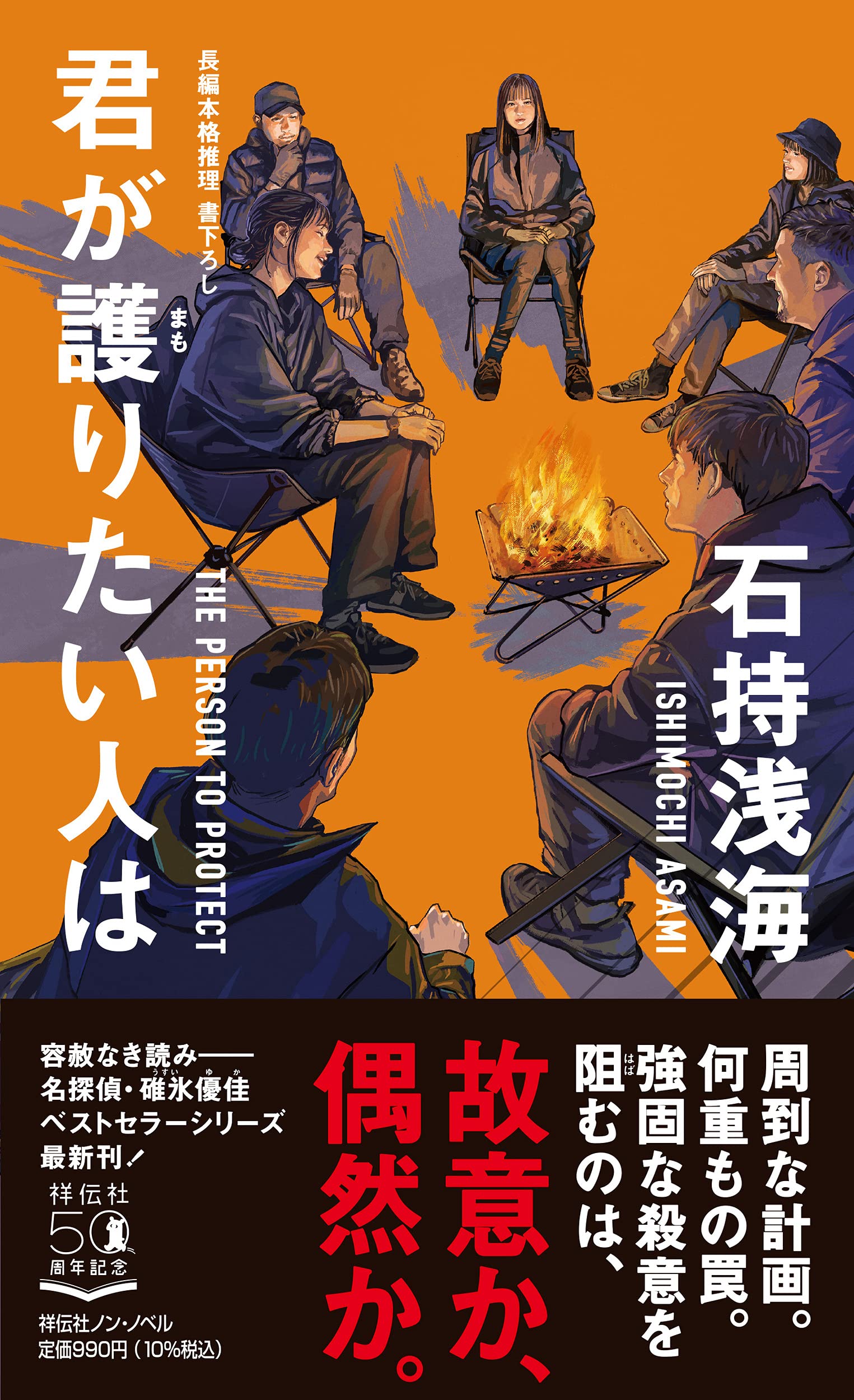 君が護りたい人は ノン ノベル 石持浅海 配送料無料