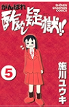がんばれ酢めし疑獄！！（５） (少年チャンピオン・コミックス)