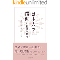 The Faith of Japanese Can Save The World: A Former Pastor Talks About Japan The Kingdom Of God (Sakura Shinsho… book cover