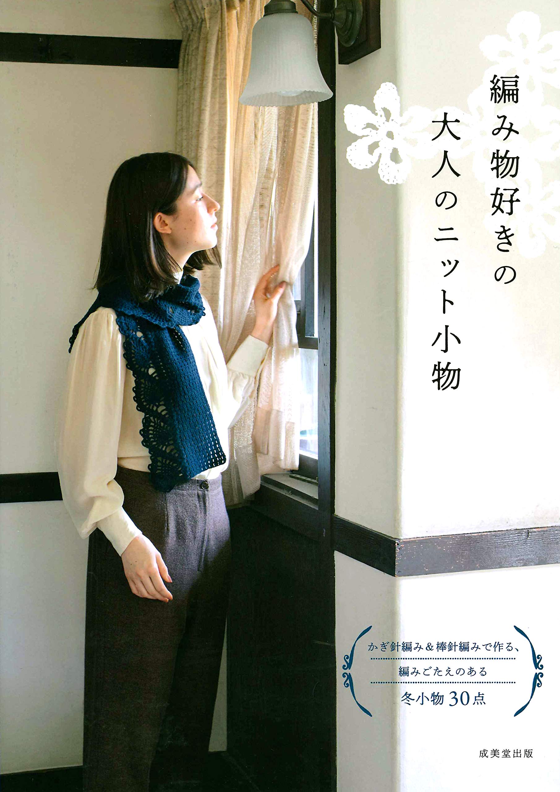 編み物好きの 大人のニット小物 リトルバード 本 通販 Amazon