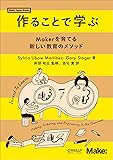 作ることで学ぶ ―Makerを育てる新しい教育のメソッド (Make:Japan Books)