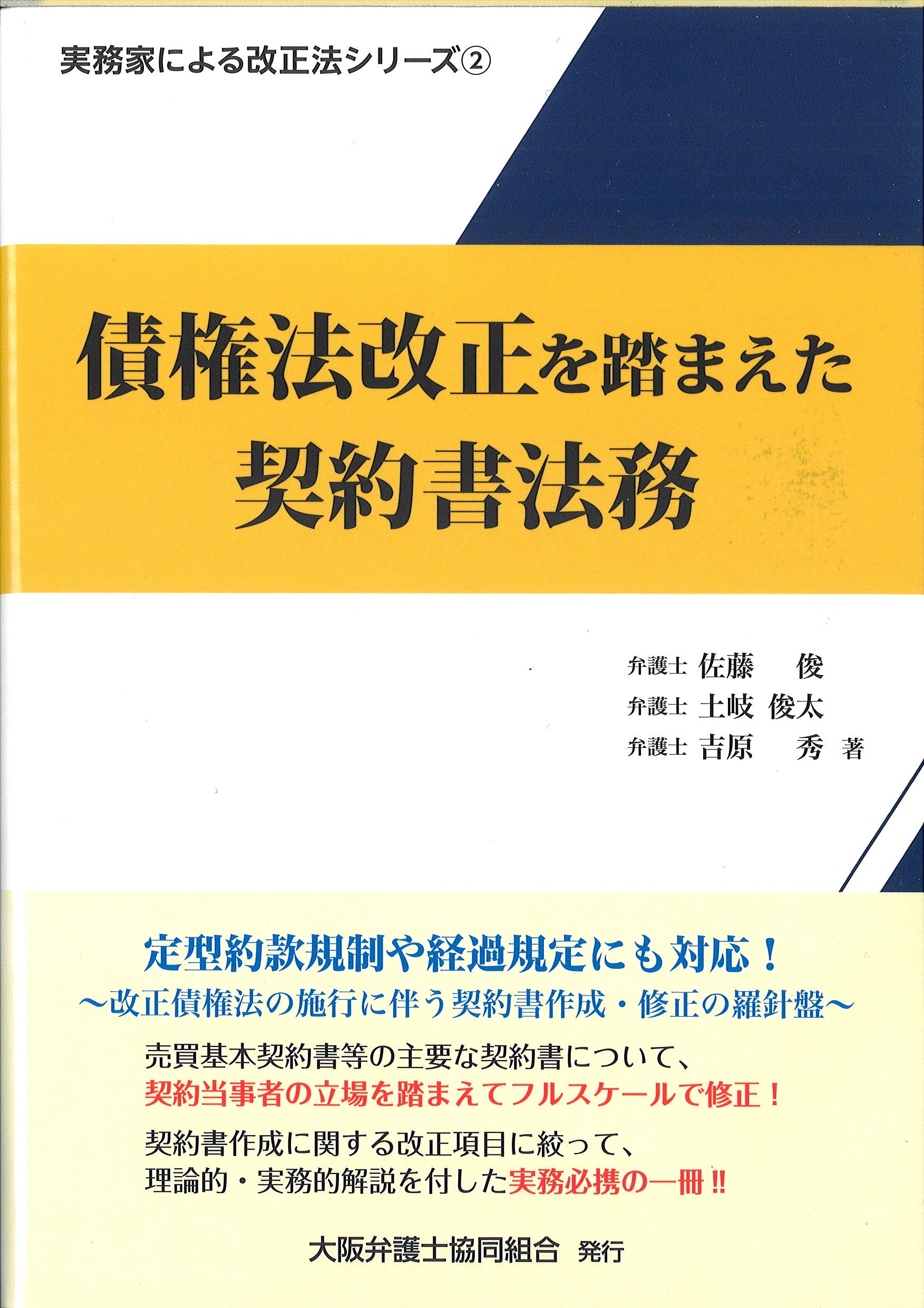 債権法改正を踏まえた契約書法務 実務家による改正法シリーズ 大阪弁護士協同組合 大阪弁護士協同組合出版委員会 第5部会 本 通販 Amazon