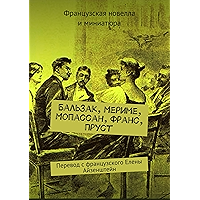 Бальзак, Мериме, Мопассан, Франс, Пруст: Перевод с французского Елены Айзенштейн (Russian Edition) book cover
