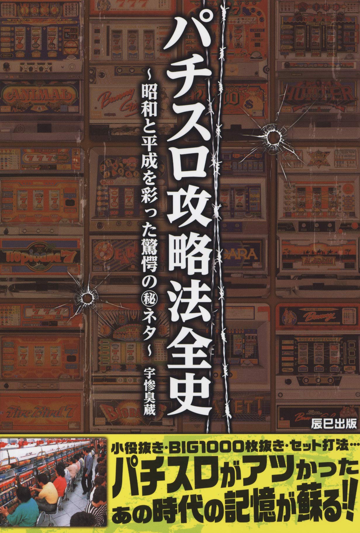 パチスロ攻略法全史 宇惨 臭蔵 本 通販 Amazon