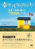 幸せってなんだっけ? 世界一幸福な国での「ヒュッゲ」な1年