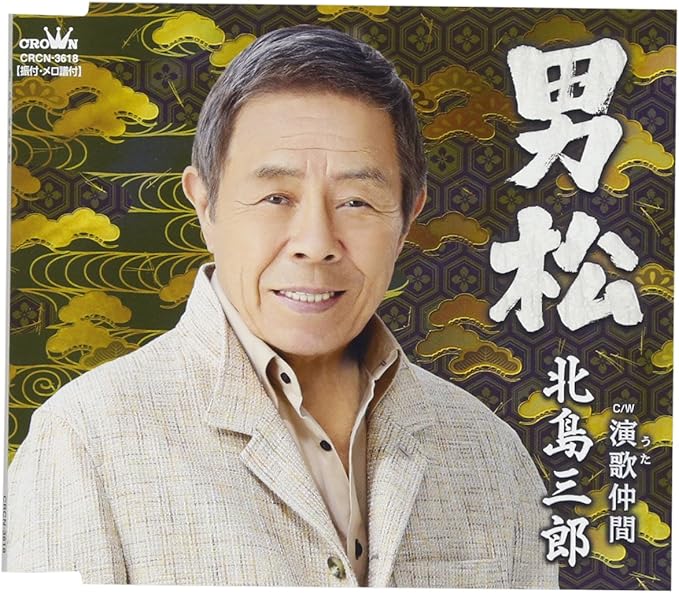 Amazon 男松 演歌仲間 北島三郎 演歌 音楽
