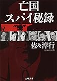 亡国スパイ秘録 (文春文庫)