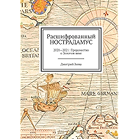 Расшифрованный Нострадамус: 2020—2021: Пророчество о Золотом веке (Russian Edition) book cover