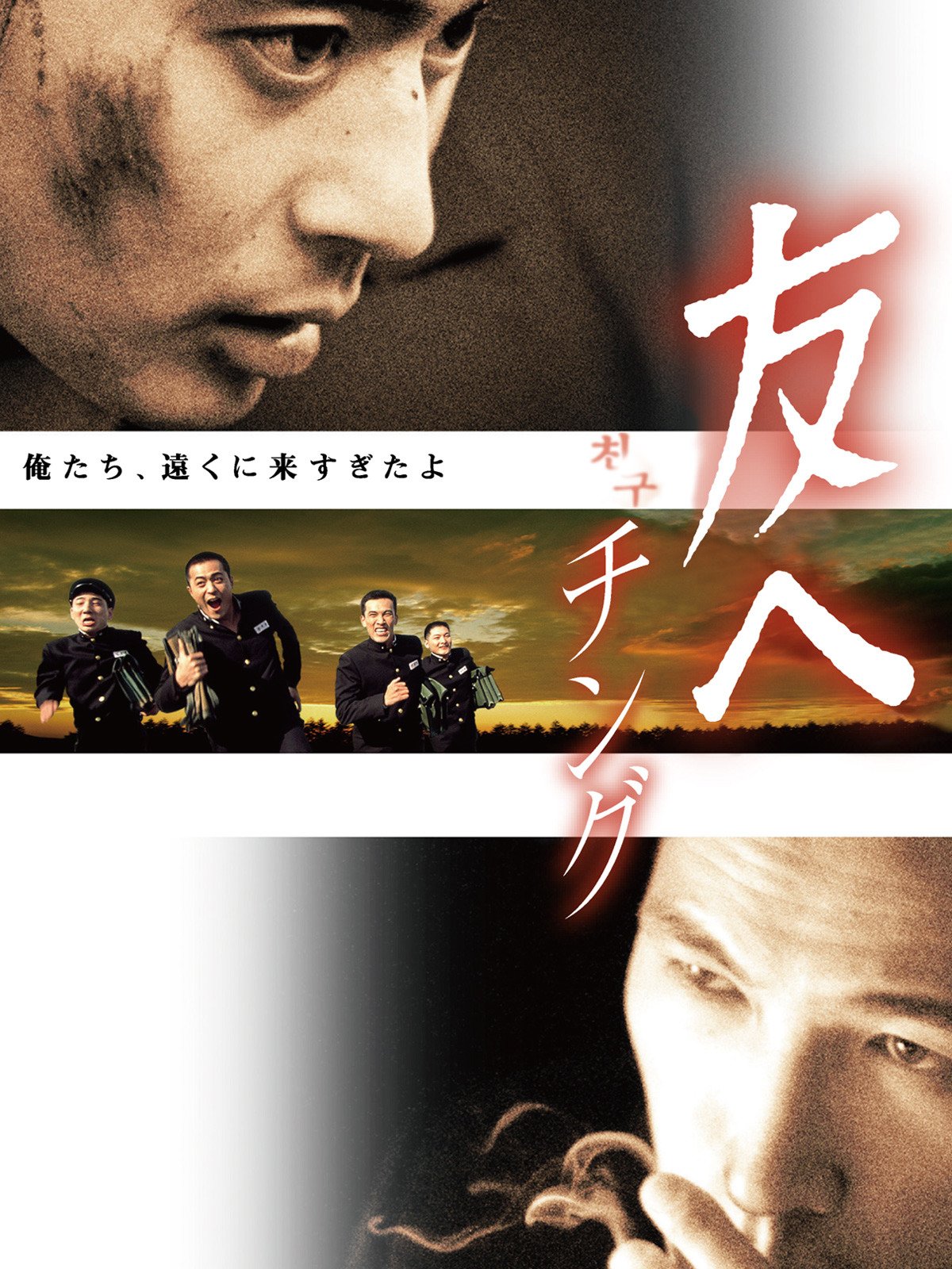 Amazon Co Jp 友へ チング 字幕版 を観る Prime Video