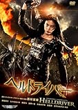 ヘルドライバー [DVD]