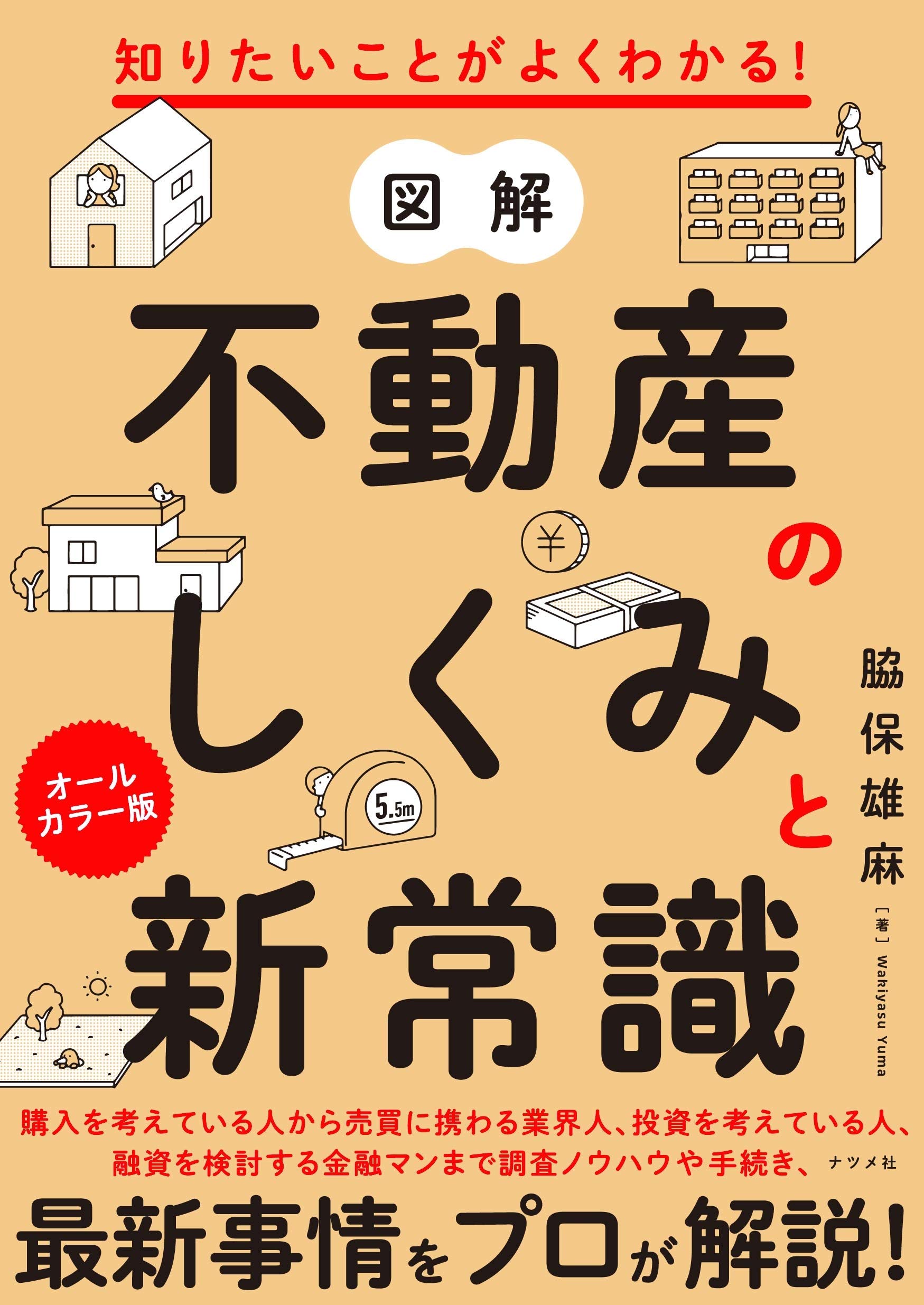 知りたいことがよくわかる 図解 不動産のしくみと新常識 脇保雄麻 本 通販 Amazon