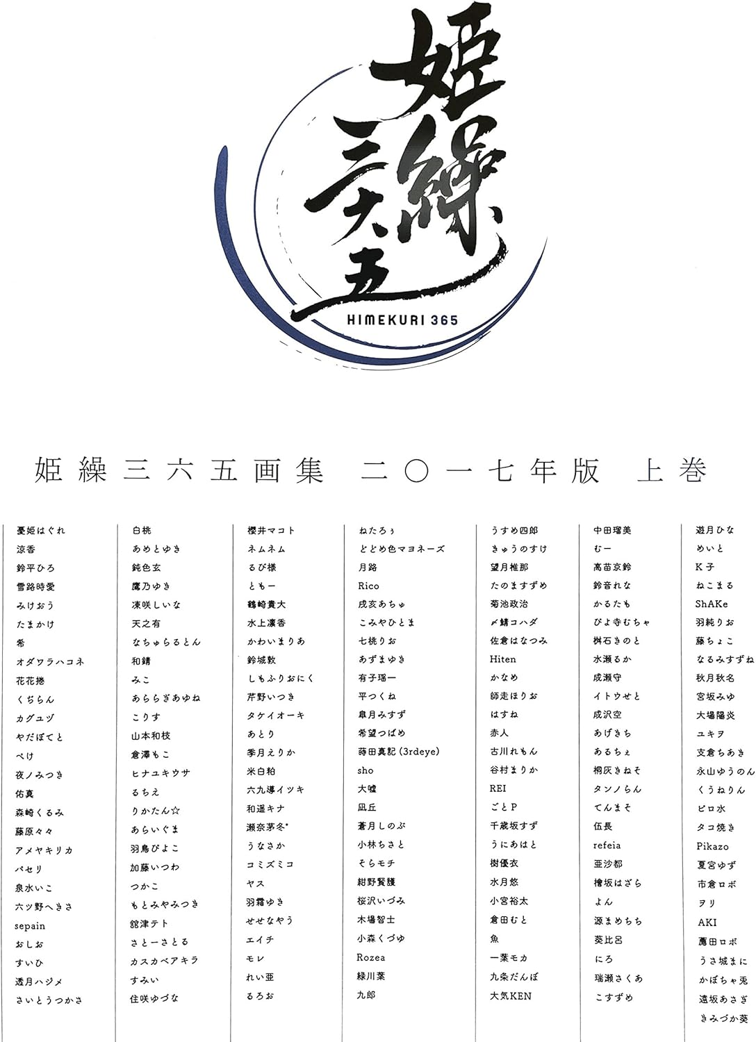 Amazon 姫繰三六五画集 二 一七年版 上巻 アニメ 萌えグッズ 通販