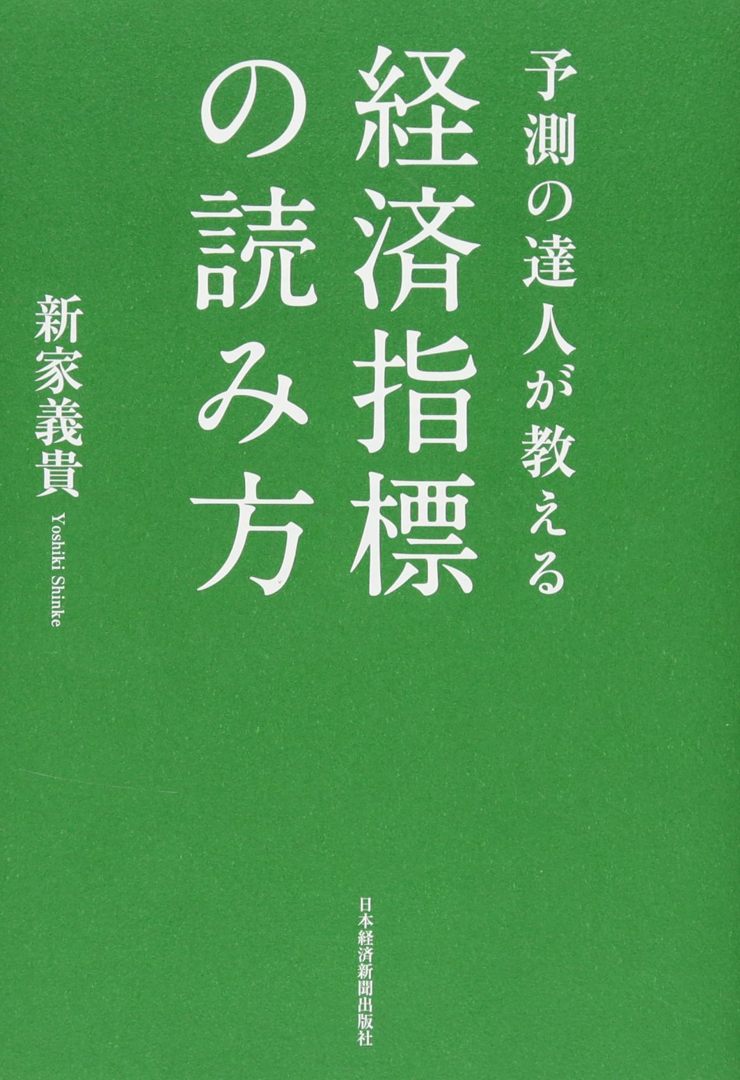 予測の達人が教える 経済指標の読み方 新家 義貴 本 通販 Amazon