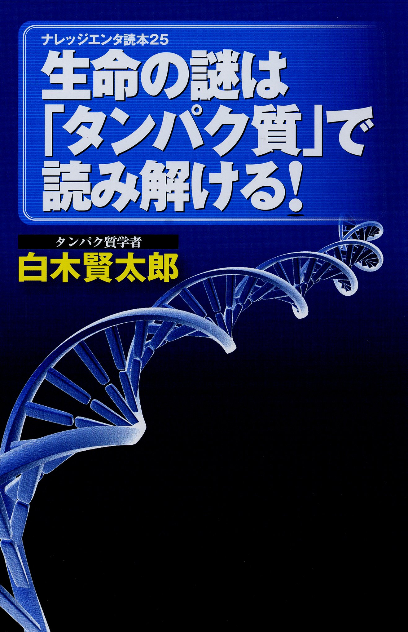 生命の謎は タンパク質 で読み解ける ナレッジエンタ読本25 ナレッジエンタ読本 25 白木賢太郎 タンパク質学者 本 通販 Amazon