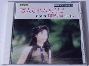 Amazon 恋人じゃないけど 藤野カヨ オペラ 声楽 音楽