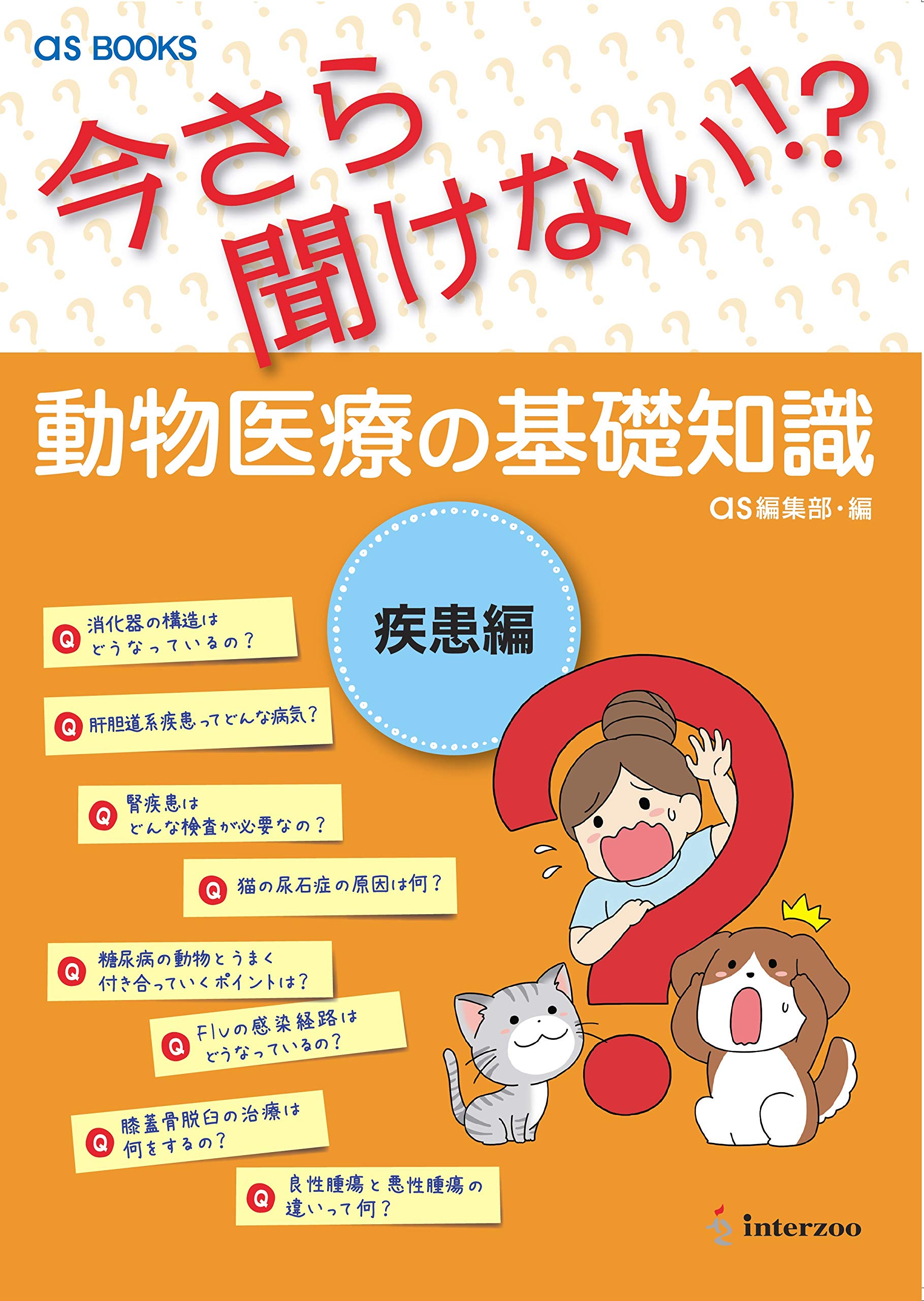 訳あり As 動物医療の基礎知識 今さら聞けない Books 専門誌 Oyostate Gov Ng
