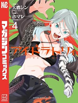 アイドラトリィ