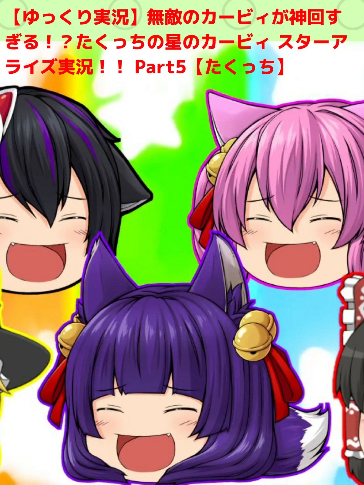 Amazon Co Jp ビデオクリップ ゆっくり実況 無敵のカービィが神回すぎる たくっちの星のカービィ スターアライズ実況 Part5 たくっち Uhijima Generic Amazon Co Jp ビデオクリップ ゆっくり実況 無敵のカービィが神回すぎる たくっちの星のカービィ スターアライズ実況 Part5 たくっち Uhijima Generic