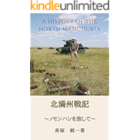 kitamansyusenki: A History of North Manchuria (Japanese Edition) book cover