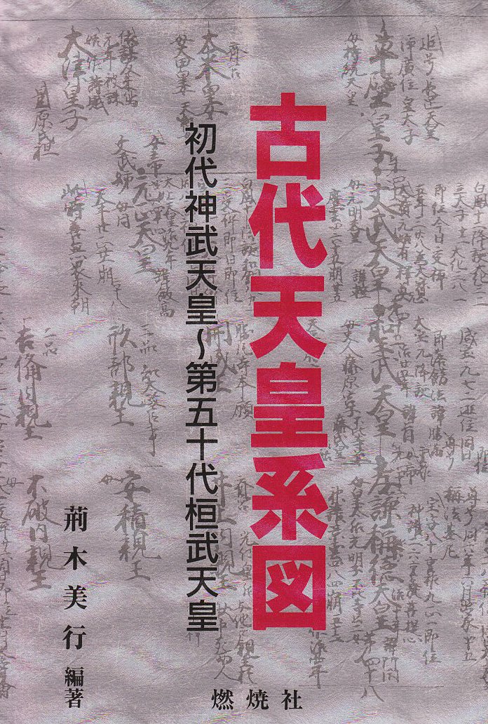 Ancient Emperor Genealogy First Emperor Jimmu 50s Emperor Kammu 1994 Isbn Japanese Import Amazon Com Books