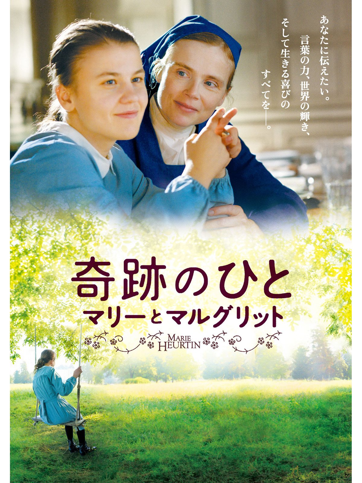 Amazon Co Jp 奇跡のひと マリーとマルグリット 吹替版 を観る Prime Video