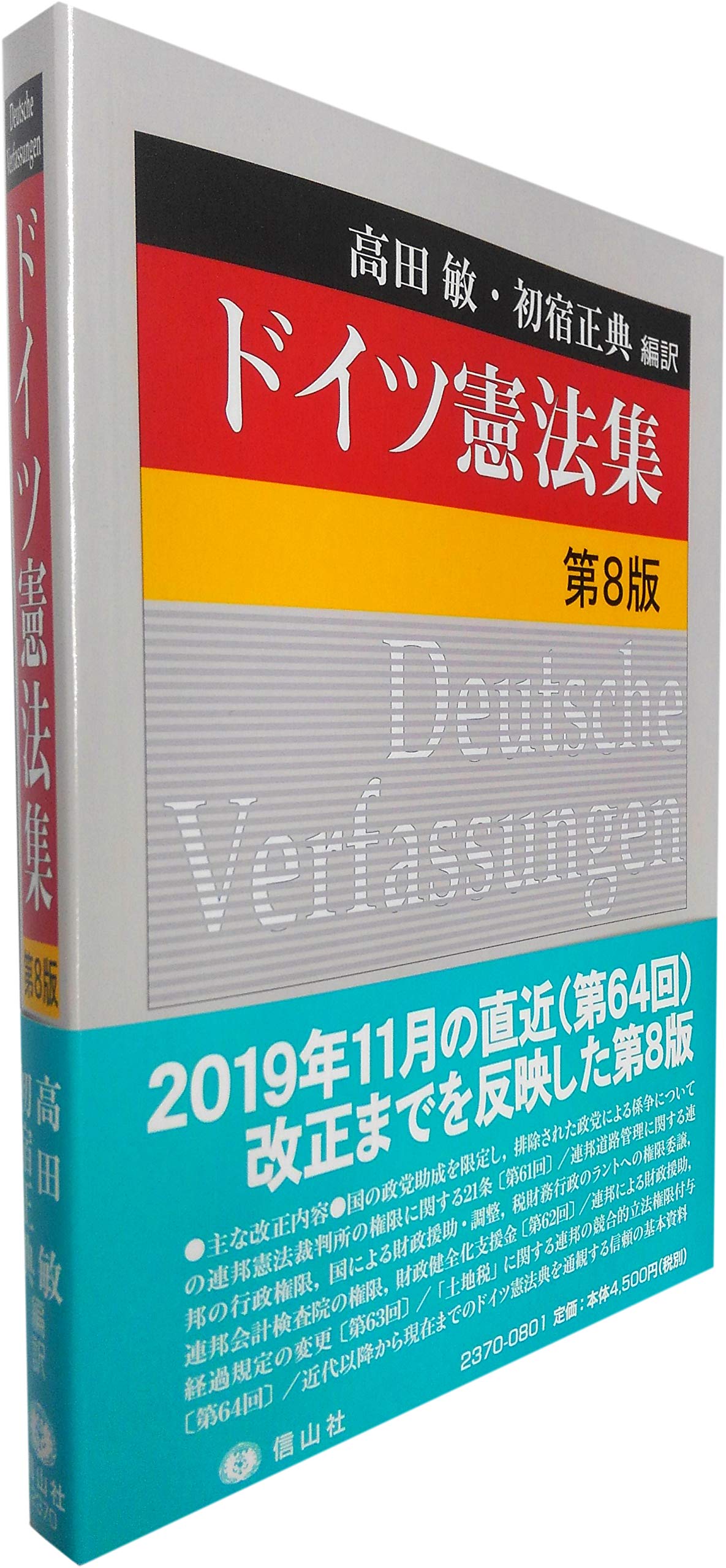 ドイツ憲法集 第8版 高田 敏 初宿 正典 高田 敏 初宿 正典 倉田 原志 松本 和彦 本 通販 Amazon