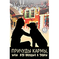 Причуды Кармы, или кто нагадил в тапки (Russian Edition) book cover