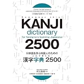 Kanji Dictionary 2500 for Foreigners Learning Japanese (English and Japanese Edition)
