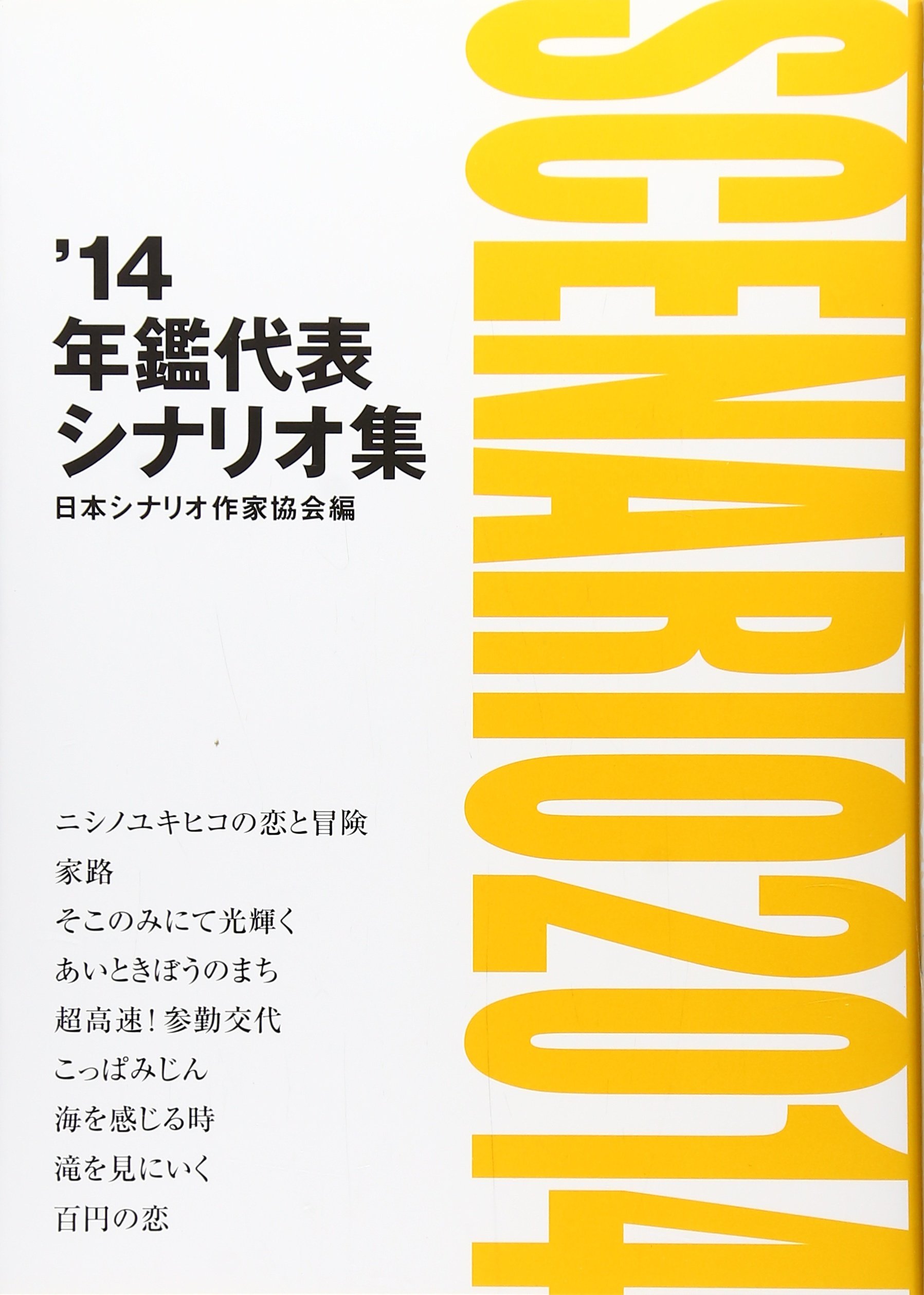年鑑代表シナリオ集 14 日本シナリオ作家協会 年鑑代表シナリオ集 出版委員会 本 通販 Amazon