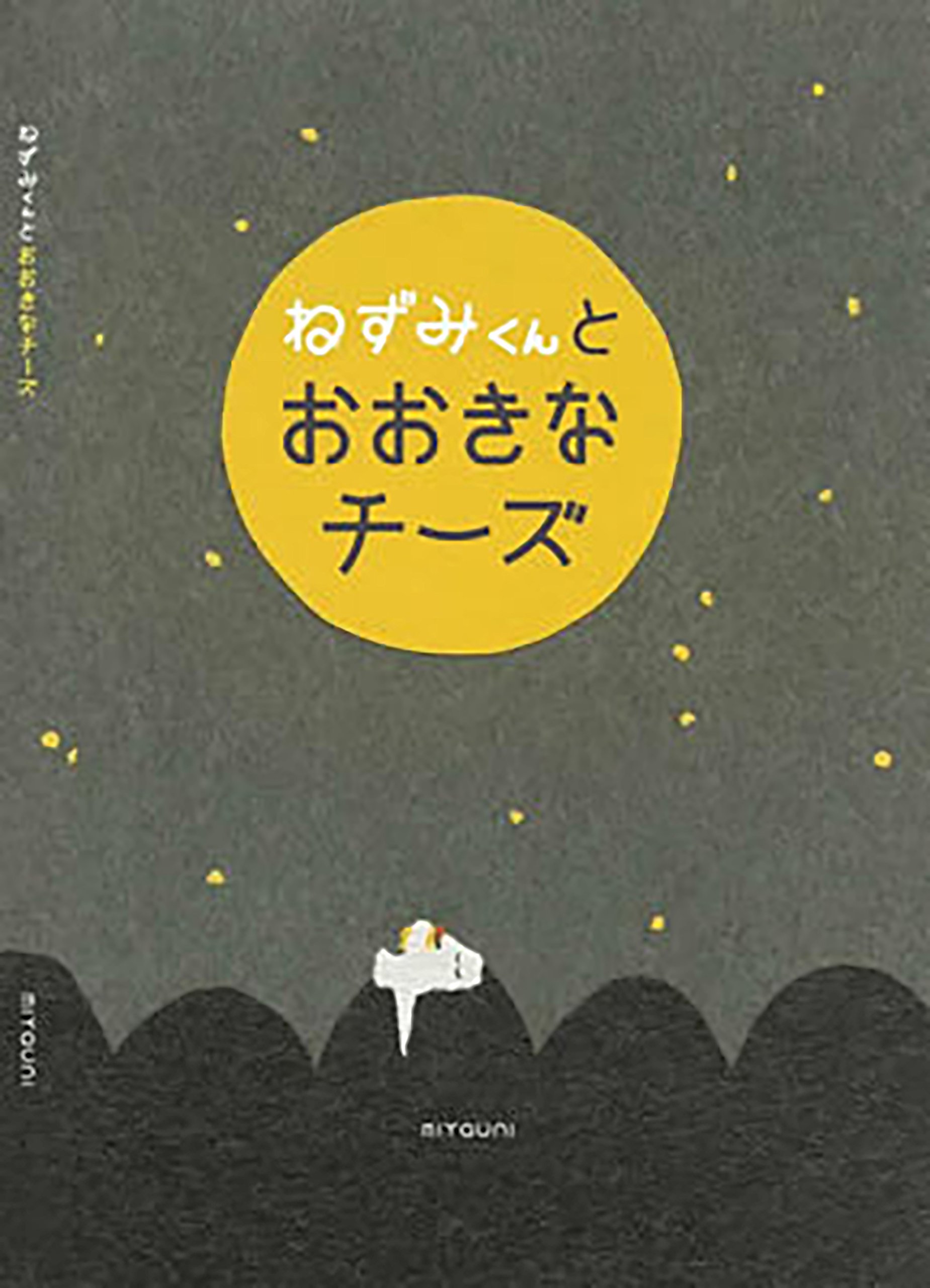 ねずみくんと大きなチーズ みやうに 本 通販 Amazon