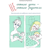 (Не) спящие дети — (не) спящие родители: Как улучшить сон ребенка и начать высыпаться (Russian Edition) book cover