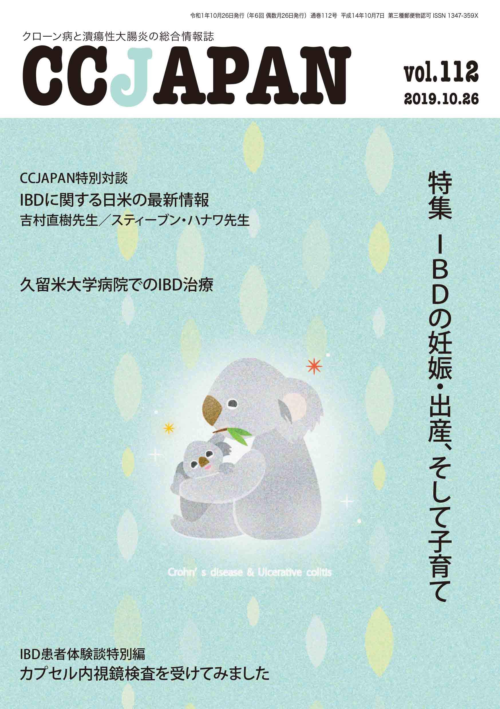Ccjapan Vol 112 2019 10 クローン病と潰瘍性大腸炎の総合情報誌 特集 Ibdの妊娠 出産 そして子育て 本 通販 Amazon