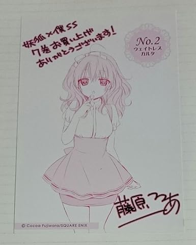 Amazon 妖狐 僕ss 7巻 特典 イラストカード 藤原ここあ アニメ 萌えグッズ 通販