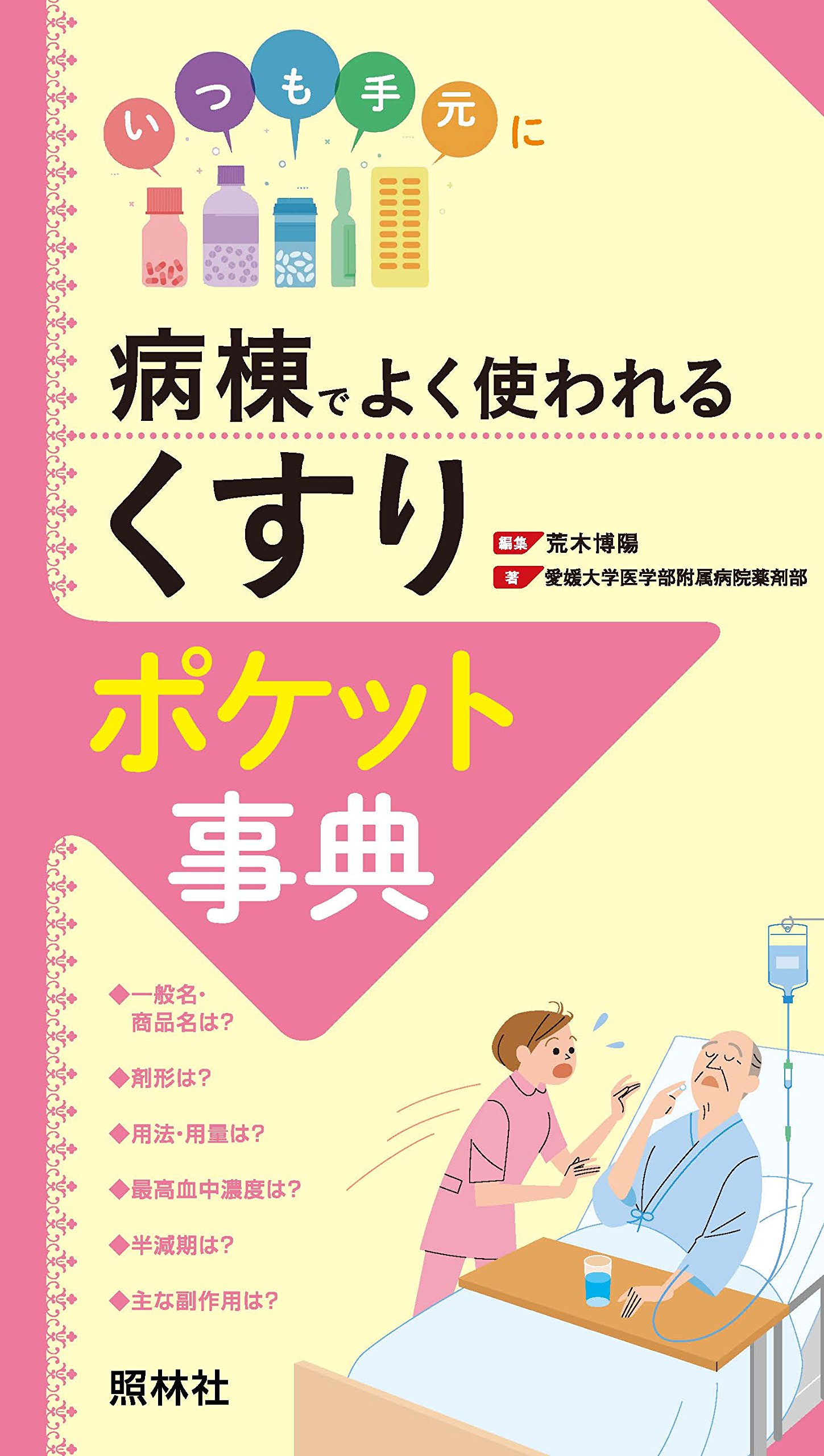 病棟でよく使われる くすり ポケット事典 愛媛大学医学部附属病院薬剤部 荒木博陽 本 通販 Amazon