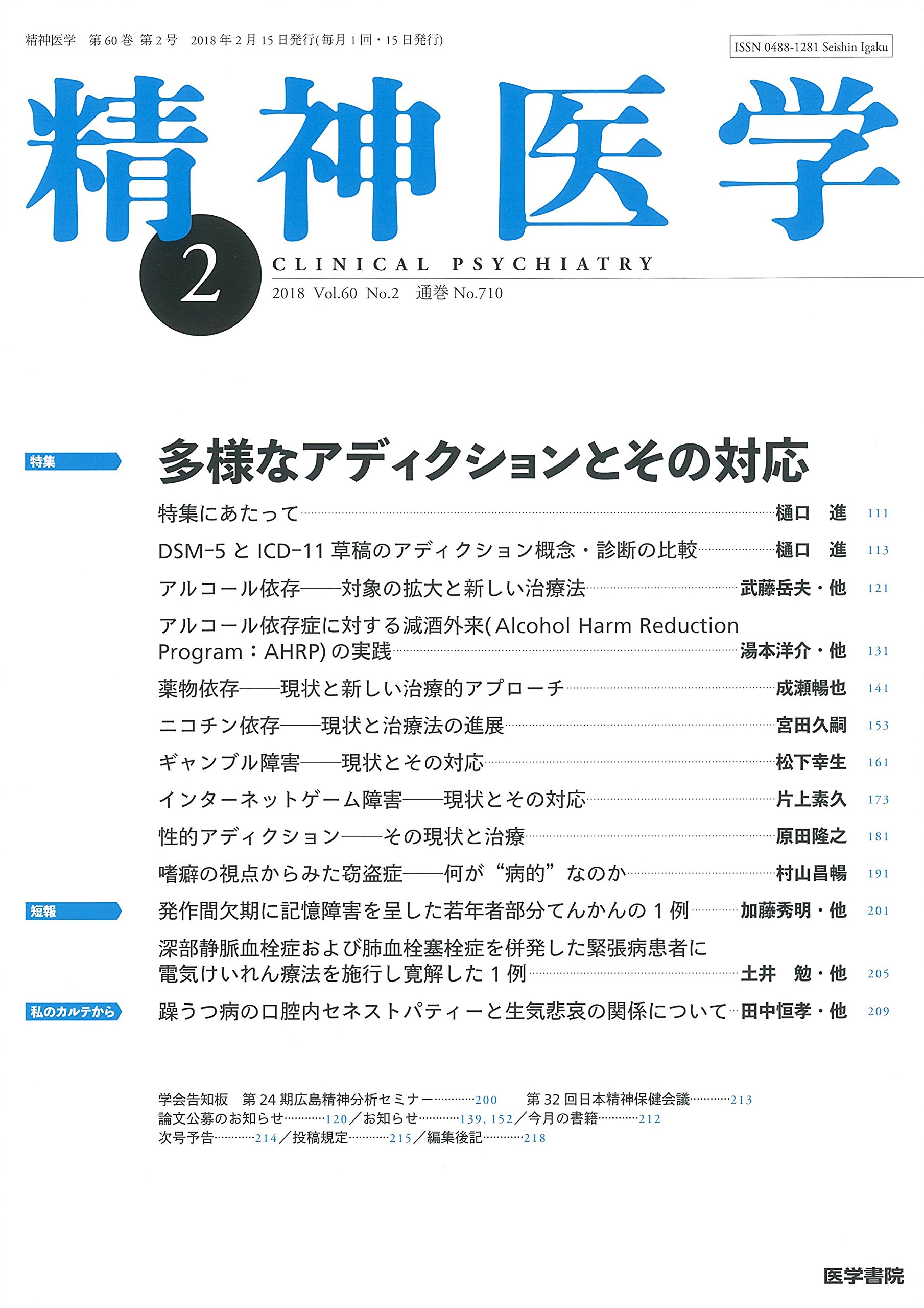 精神医学 2018年 2月号 特集 多様なアディクションとその対応 本 通販 Amazon