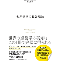 世界標準の経営理論