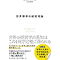 世界標準の経営理論