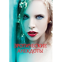 Эротические анекдоты (Russian Edition) book cover Эротические анекдоты (Russian Edition) book cover