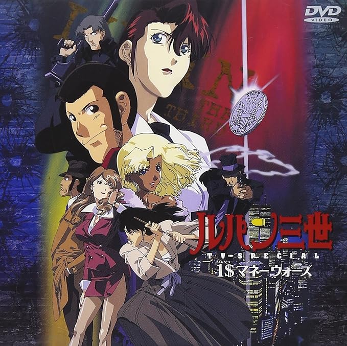 1 ワンダラー マネーウォーズ ルパン三世 Tvスペシャル第12弾 Dvd アニメ Amazon