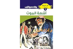 ‫أشعة الموت (ملف المستقبل Book 1)‬ (Arabic Edition)