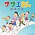 サザエさん音楽大全