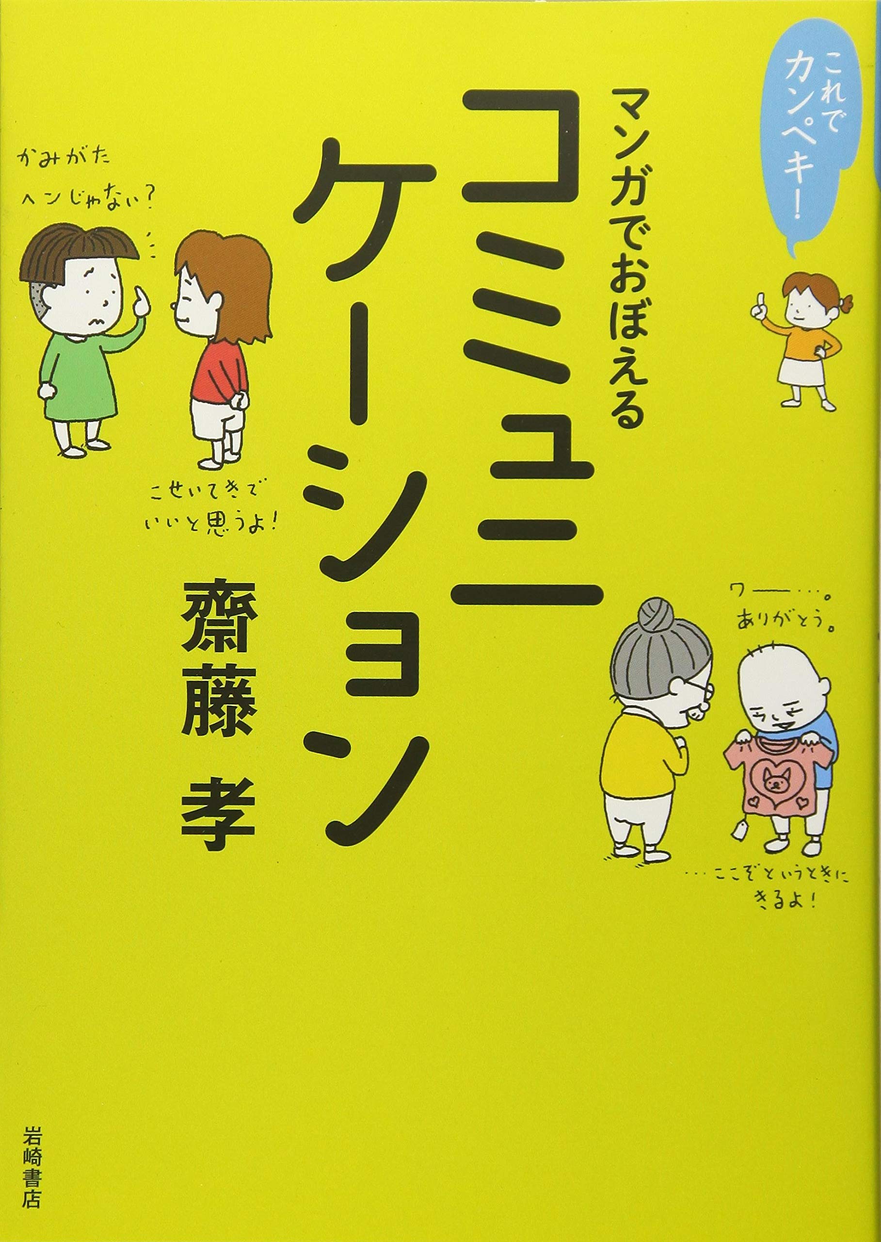これでカンペキ マンガでおぼえるコミュニケーション 齋藤 孝 本 通販 Amazon