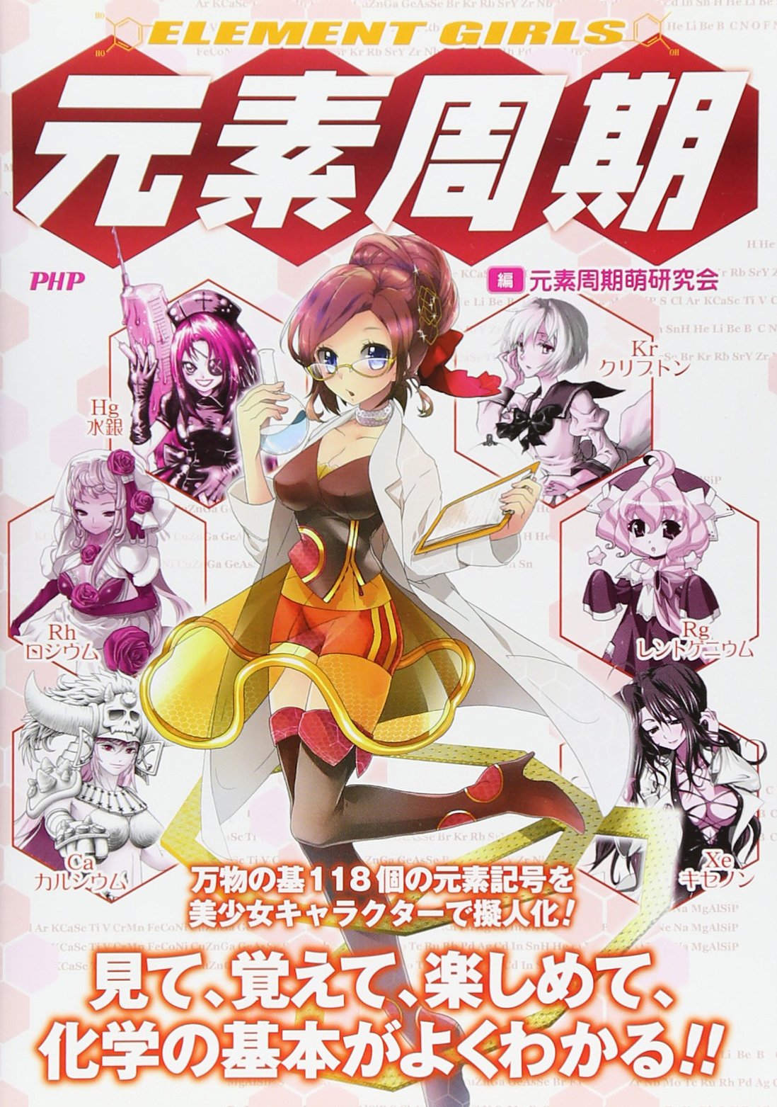 Element Girls 元素周期 元素周期萌研究会 本 通販 Amazon