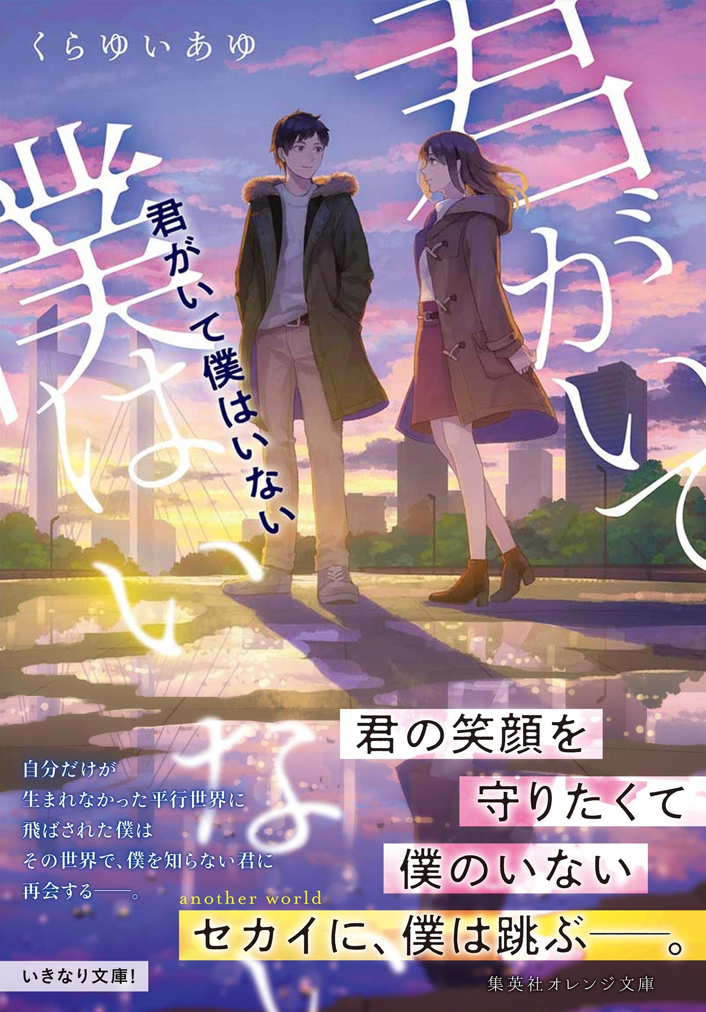 君がいて僕はいない 集英社オレンジ文庫 くらゆい あゆ Hiko 本 通販 Amazon